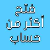 فتح اكثر من حساب أيقونة
