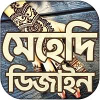 মেহেদি ডিজাইন ২০২১ ~ mehndi design 2021 (New) logo