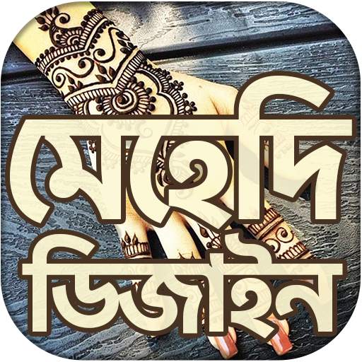 মেহেদি ডিজাইন ২০২১ ~ mehndi design 2021 (New) screenshot 1