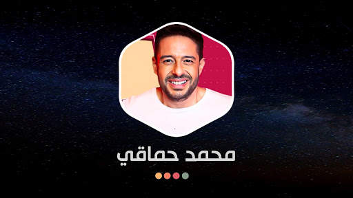 محمد حماقي بدون نت | 2022 screenshot 16
