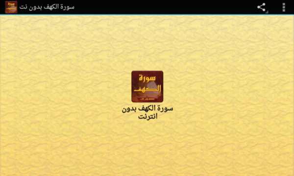 سورة الكهف بدون انترنت صوت وصورة screenshot 4