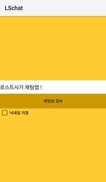 NEW 로스트사가 채팅 screenshot 3