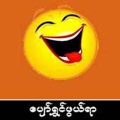 ေပ်ာ္ရႊင္ဖြယ္ရာ on 9Apps