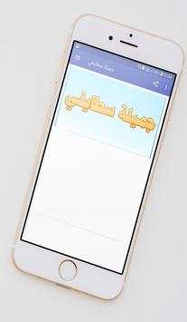 جميلة سطايفي 1 تصوير الشاشة