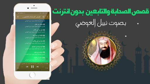 قصص الصحابة كاملة بدون انترنت بالصوت نبيل العوضي screenshot 2