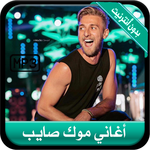 جديد أغاني موك صايب بدون أنترنيت 2020 - Mok Saib أيقونة