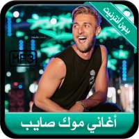جديد أغاني موك صايب بدون أنترنيت 2020 - Mok Saib on 9Apps