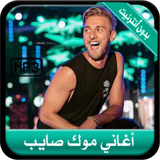جديد أغاني موك صايب بدون أنترنيت 2020 - Mok Saib 2 تصوير الشاشة