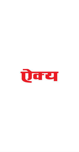 Dainik Aikya screenshot 1