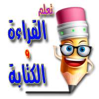تعليم القراءة والكتابة on 9Apps