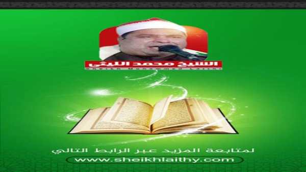 الشيخ محمد الليثي 2 تصوير الشاشة