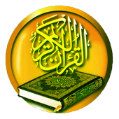 القرآن الكريم بدون انترنت mp3 أيقونة