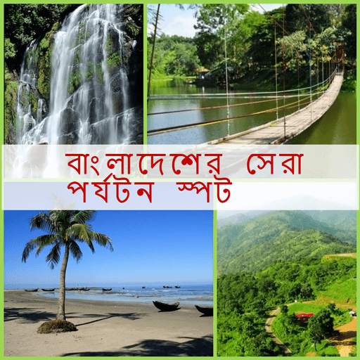 Tourists places in Bangladesh 1.2.4
