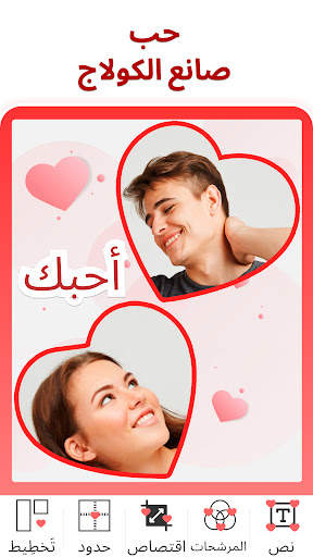 محرر الصور - Love Collage 1 تصوير الشاشة