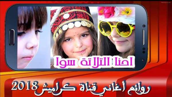 روائع أغاني قناة كراميش 2018 – بدون نت 5 تصوير الشاشة