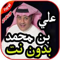 أغاني علي بن محمد بدون نت 2019 on 9Apps