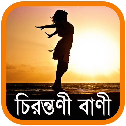 চিরন্তণী বাণী - Bangla Quotes icon