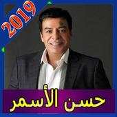 اجمل اغاني حسن الاسمر بدون انترنت 2020 3.0