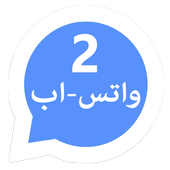 واتس اب برقمين prank أيقونة