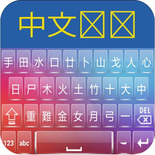 Chinese Keyboard icon