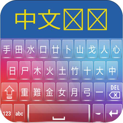 Chinese Keyboard 2.2