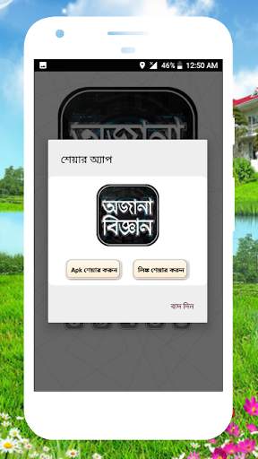 জানা অজানা তথ্য অজানা পৃথিবী অজানা বিজ্ঞান আশ্চর্য скриншот 8