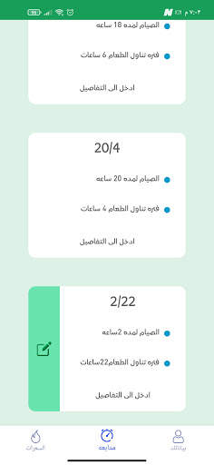 الصيام المتقطع 3 تصوير الشاشة