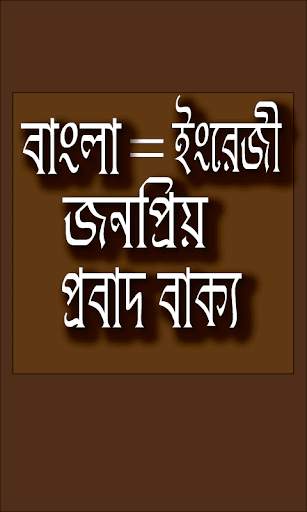প্রবাদ বাক্য - Bangla proverb скриншот 2
