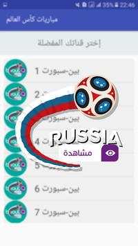 مشاهدة مباريات كأس العالم 2018 1 تصوير الشاشة