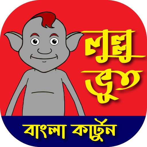 Lullu Bhoot - Bangla Cartoon 1.0.0
