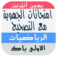 امتحانات جهوية اولى باك اداب الرياضيات مع التصحيح on 9Apps