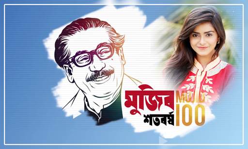 মুজিব শতবর্ষ ফটো ফ্রেম | Mujib Borsho Photo Frame screenshot 5