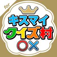 キスマイクイズ村 for Kis-My-Ft2 logo