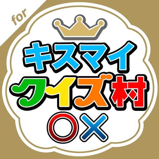キスマイクイズ村 for Kis-My-Ft2 2.0