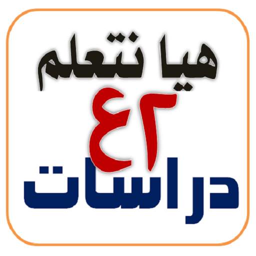 هيا نتعلم دراسات ثانية إعدادي 1.1.3