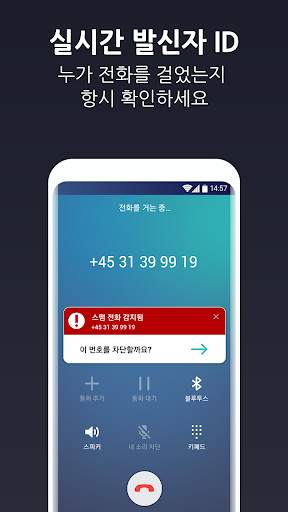 발신자 신분 확인 및 통화 차단 screenshot 1