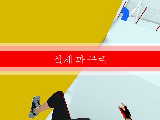 파 쿠르 GO (Parkour GO) screenshot 18