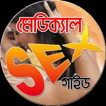মেডিকেল সেক্স screenshot 3
