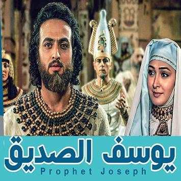 مسلسل النبي يوسف الصديق screenshot 1
