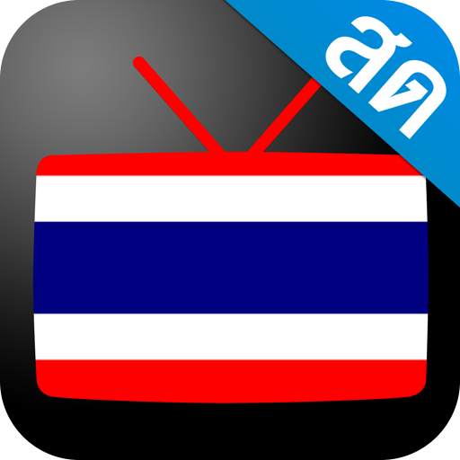 Thailand TV - ดูทีวีออนไลน์ 1.5.2