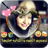 تصميم الصور والكتابه عليها 🖌 1.4.4