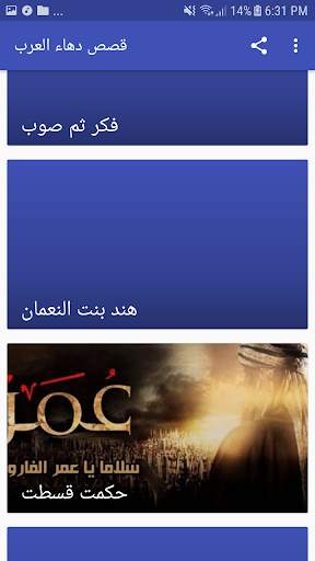 قصص دهاء العرب screenshot 3