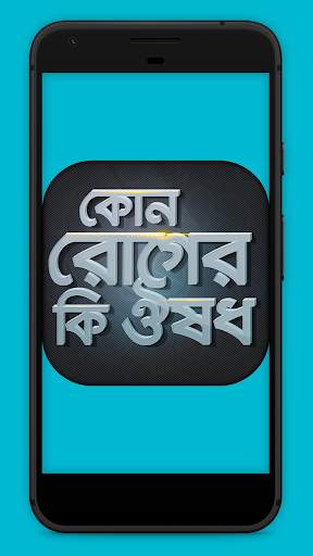 কোন রোগের কি ঔষধ রোগ ও ঔষধ screenshot 1