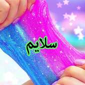 سلايم