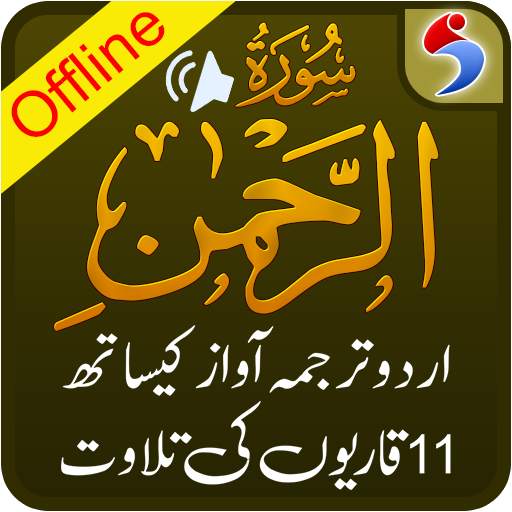 Surah Ar Rahman, Urdu Translation Mp3, Offline 1.1