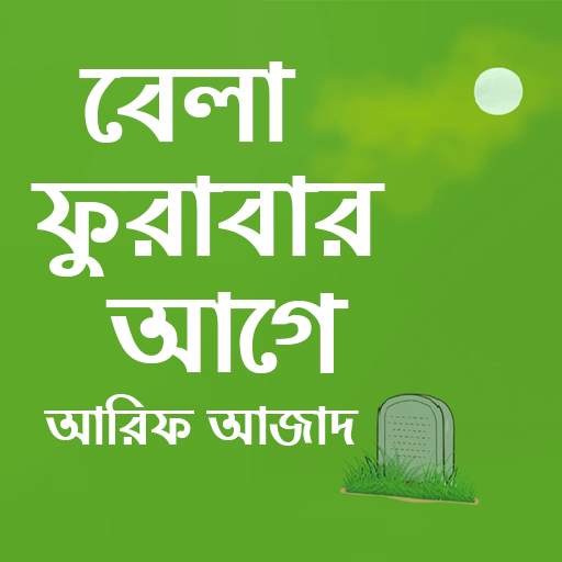 বেলা ফুরাবার আগে বই (Offline)~Bela Furabar age 2.1.0