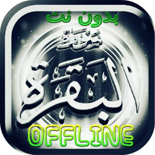 Surah Al Baqarah MP3 Offline - 3.1