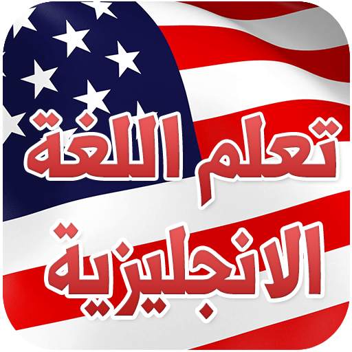 تعلم  اساسيات اللغة الانجليزية بدون انترنت 1.4
