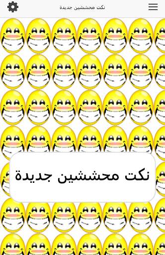 نكت محششين جديدة 2 تصوير الشاشة