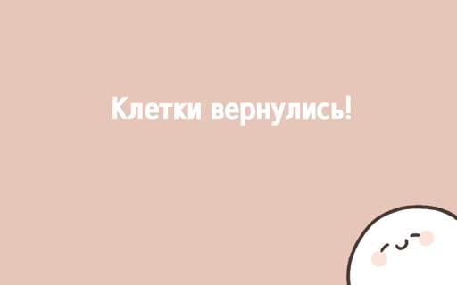 Клетки с моими 49 дней скриншот 1